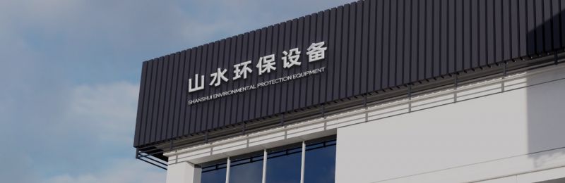 脱硫除尘设备怎么选？来看山水公司解答